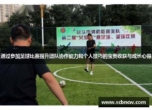 通过参加足球比赛提升团队协作能力和个人技巧的宝贵收获与成长心得