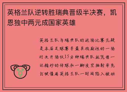 英格兰队逆转胜瑞典晋级半决赛，凯恩独中两元成国家英雄