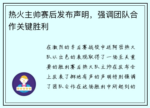 热火主帅赛后发布声明，强调团队合作关键胜利