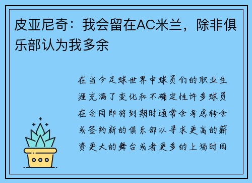 皮亚尼奇：我会留在AC米兰，除非俱乐部认为我多余