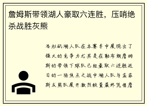 詹姆斯带领湖人豪取六连胜，压哨绝杀战胜灰熊