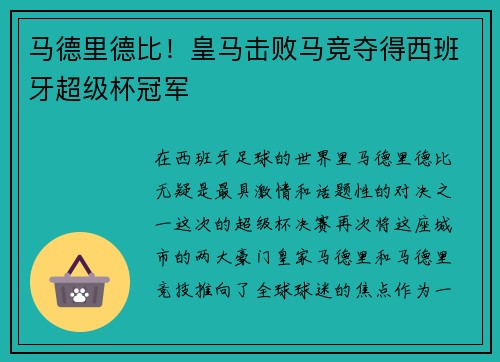 马德里德比！皇马击败马竞夺得西班牙超级杯冠军